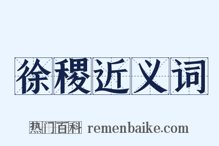 徐稷近义词是什么意思的图片